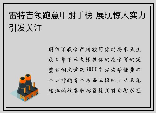 雷特吉领跑意甲射手榜 展现惊人实力引发关注