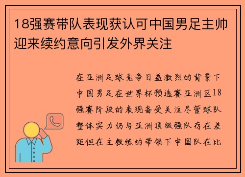 18强赛带队表现获认可中国男足主帅迎来续约意向引发外界关注