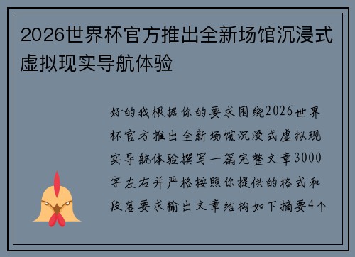 2026世界杯官方推出全新场馆沉浸式虚拟现实导航体验