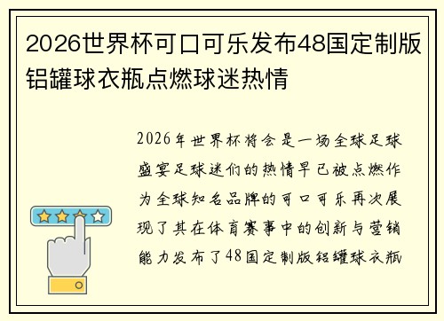 2026世界杯可口可乐发布48国定制版铝罐球衣瓶点燃球迷热情