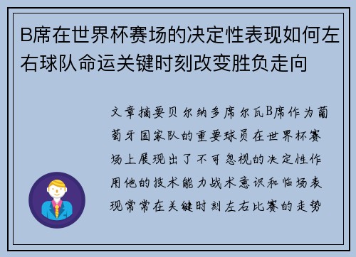 B席在世界杯赛场的决定性表现如何左右球队命运关键时刻改变胜负走向