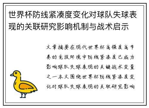 世界杯防线紧凑度变化对球队失球表现的关联研究影响机制与战术启示