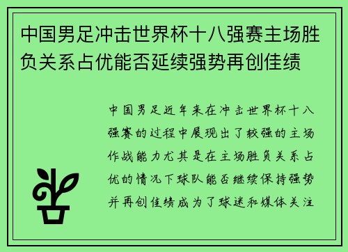 中国男足冲击世界杯十八强赛主场胜负关系占优能否延续强势再创佳绩