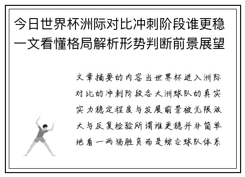 今日世界杯洲际对比冲刺阶段谁更稳一文看懂格局解析形势判断前景展望