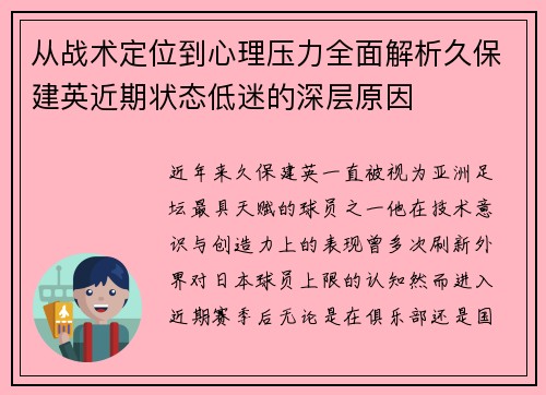 从战术定位到心理压力全面解析久保建英近期状态低迷的深层原因