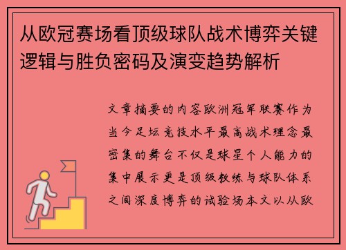 从欧冠赛场看顶级球队战术博弈关键逻辑与胜负密码及演变趋势解析