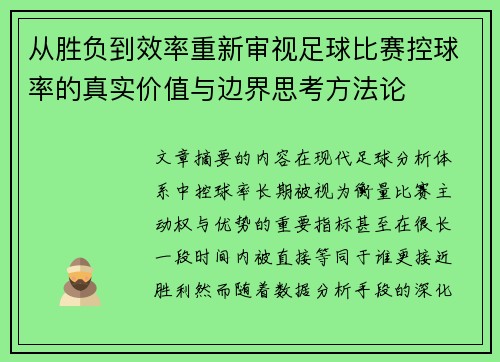 从胜负到效率重新审视足球比赛控球率的真实价值与边界思考方法论