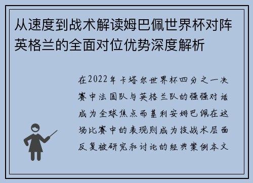 从速度到战术解读姆巴佩世界杯对阵英格兰的全面对位优势深度解析