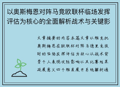 以奥斯梅恩对阵马竞欧联杯临场发挥评估为核心的全面解析战术与关键影响