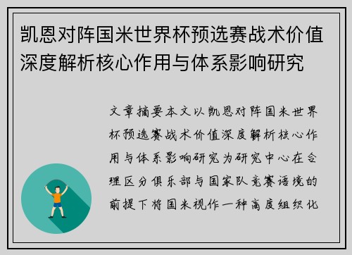 凯恩对阵国米世界杯预选赛战术价值深度解析核心作用与体系影响研究