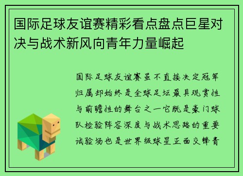 国际足球友谊赛精彩看点盘点巨星对决与战术新风向青年力量崛起 国际足球友谊赛精彩看点盘点巨星对决与战术新风向青年力量崛起