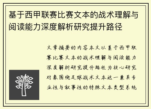 基于西甲联赛比赛文本的战术理解与阅读能力深度解析研究提升路径 基于西甲联赛比赛文本的战术理解与阅读能力深度解析研究提升路径