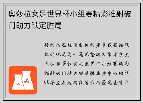 奥莎拉女足世界杯小组赛精彩推射破门助力锁定胜局