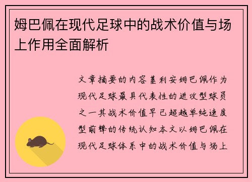 姆巴佩在现代足球中的战术价值与场上作用全面解析 姆巴佩在现代足球中的战术价值与场上作用全面解析