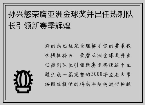 孙兴慜荣膺亚洲金球奖并出任热刺队长引领新赛季辉煌 孙兴慜荣膺亚洲金球奖并出任热刺队长引领新赛季辉煌