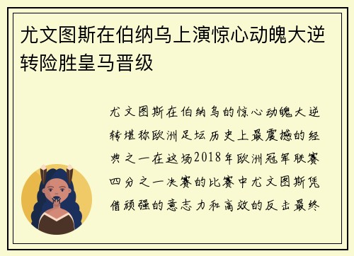 尤文图斯在伯纳乌上演惊心动魄大逆转险胜皇马晋级