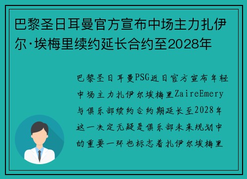 巴黎圣日耳曼官方宣布中场主力扎伊尔·埃梅里续约延长合约至2028年 巴黎圣日耳曼官方宣布中场主力扎伊尔·埃梅里续约延长合约至2028年