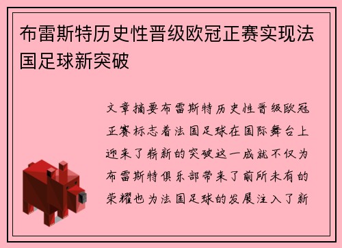 布雷斯特历史性晋级欧冠正赛实现法国足球新突破