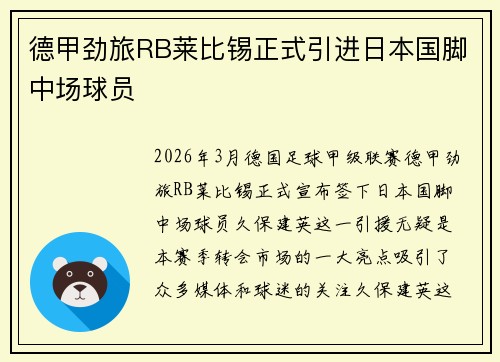 德甲劲旅RB莱比锡正式引进日本国脚中场球员 德甲劲旅RB莱比锡正式引进日本国脚中场球员