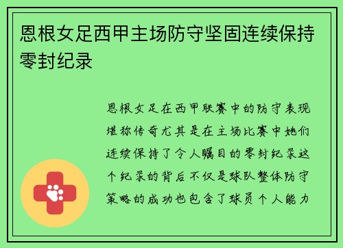 恩根女足西甲主场防守坚固连续保持零封纪录