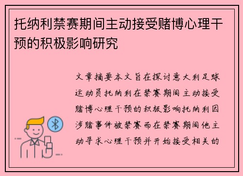 托纳利禁赛期间主动接受赌博心理干预的积极影响研究