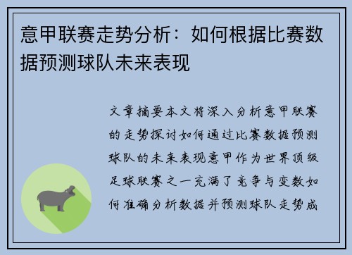 意甲联赛走势分析：如何根据比赛数据预测球队未来表现