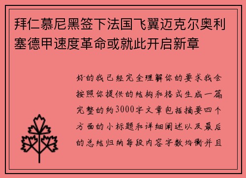 拜仁慕尼黑签下法国飞翼迈克尔奥利塞德甲速度革命或就此开启新章