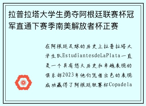 拉普拉塔大学生勇夺阿根廷联赛杯冠军直通下赛季南美解放者杯正赛