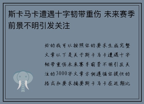 斯卡马卡遭遇十字韧带重伤 未来赛季前景不明引发关注