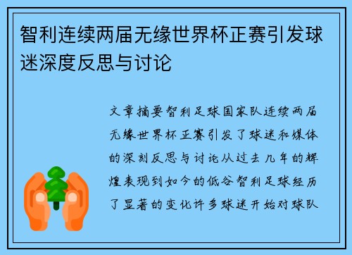 智利连续两届无缘世界杯正赛引发球迷深度反思与讨论