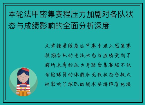 本轮法甲密集赛程压力加剧对各队状态与成绩影响的全面分析深度