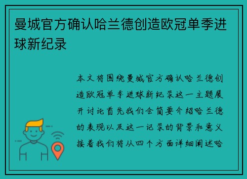 曼城官方确认哈兰德创造欧冠单季进球新纪录