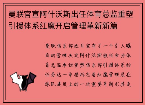 曼联官宣阿什沃斯出任体育总监重塑引援体系红魔开启管理革新新篇