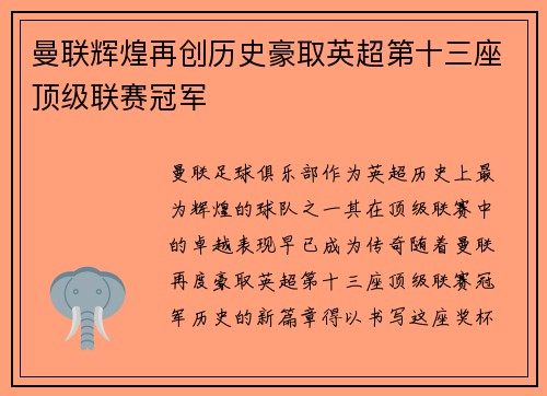 曼联辉煌再创历史豪取英超第十三座顶级联赛冠军 曼联辉煌再创历史豪取英超第十三座顶级联赛冠军