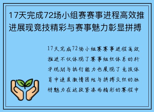 17天完成72场小组赛赛事进程高效推进展现竞技精彩与赛事魅力彰显拼搏精神