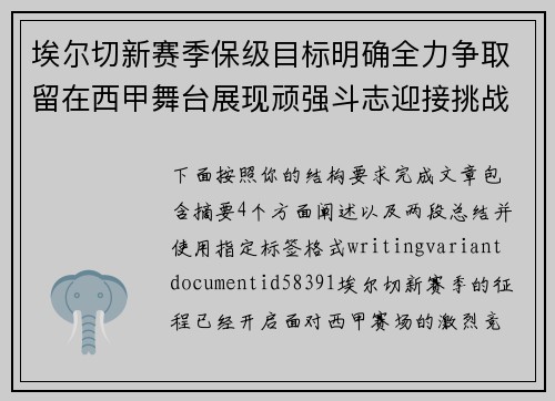 埃尔切新赛季保级目标明确全力争取留在西甲舞台展现顽强斗志迎接挑战