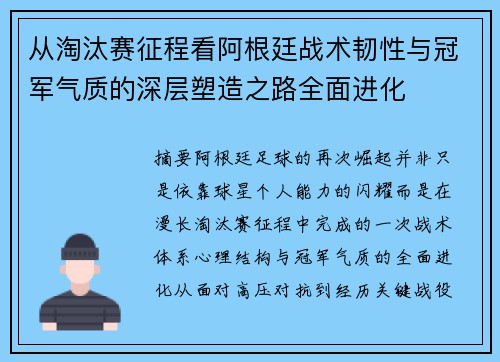 从淘汰赛征程看阿根廷战术韧性与冠军气质的深层塑造之路全面进化