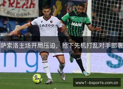 萨索洛主场开局压迫，抢下先机打乱对手部署